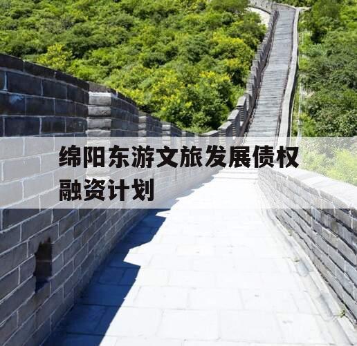绵阳东游文旅发展债权融资计划