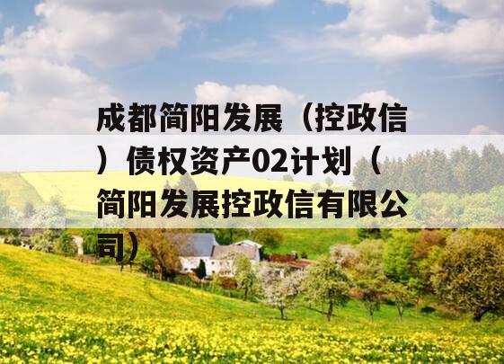 成都简阳发展（控政信）债权资产02计划（简阳发展控政信有限公司）
