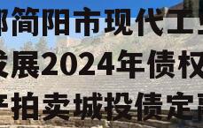 成都简阳市现代工业投资发展2024年债权资产拍卖城投债定融