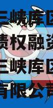 奉节县三峡库区生态产业发展债权融资计划（奉节县三峡库区生态产业发展有限公司）