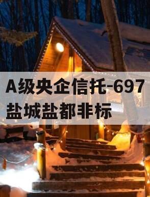 A级央企信托-697盐城盐都非标