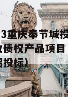 2023重庆奉节城投应收债权产品项目（奉节招投标）