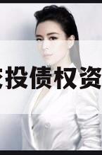 简阳交投债权资产项目