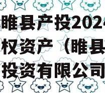 江苏睢县产投2024年债权资产（睢县产业发展投资有限公司）