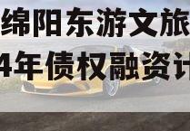 四川绵阳东游文旅发展2024年债权融资计划