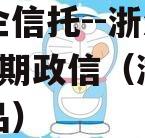 大央企信托--浙江湖州1年期政信（湖州政信产品）
