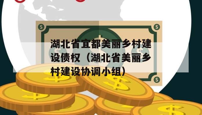 湖北省宜都美丽乡村建设债权（湖北省美丽乡村建设协调小组）