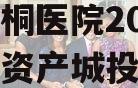 重庆南桐医院2024年债权资产城投债定融