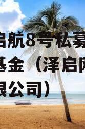 泽茂启航8号私募证券投资基金（泽启网络科技有限公司）