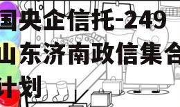 中国央企信托-249号山东济南政信集合信托计划