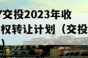 JY交投2023年收益权转让计划（交投官网）