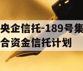 央企信托-189号集合资金信托计划
