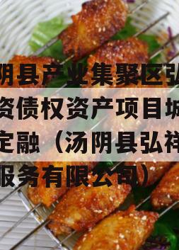 汤阴县产业集聚区弘达投资债权资产项目城投债定融（汤阴县弘祥物业服务有限公司）