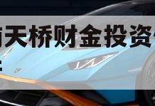 济南天桥财金投资债权资产