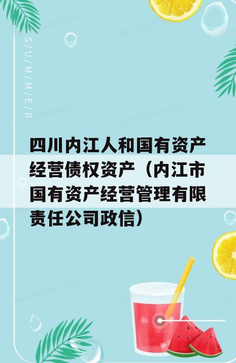 四川内江人和国有资产经营债权资产（内江市国有资产经营管理有限责任公司政信）