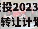 JY交投2023年收益权转让计划