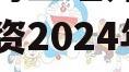重庆市万盛经开区城市开发投资2024年债权项目