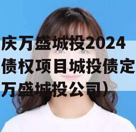 重庆万盛城投2024年债权项目城投债定融（万盛城投公司）