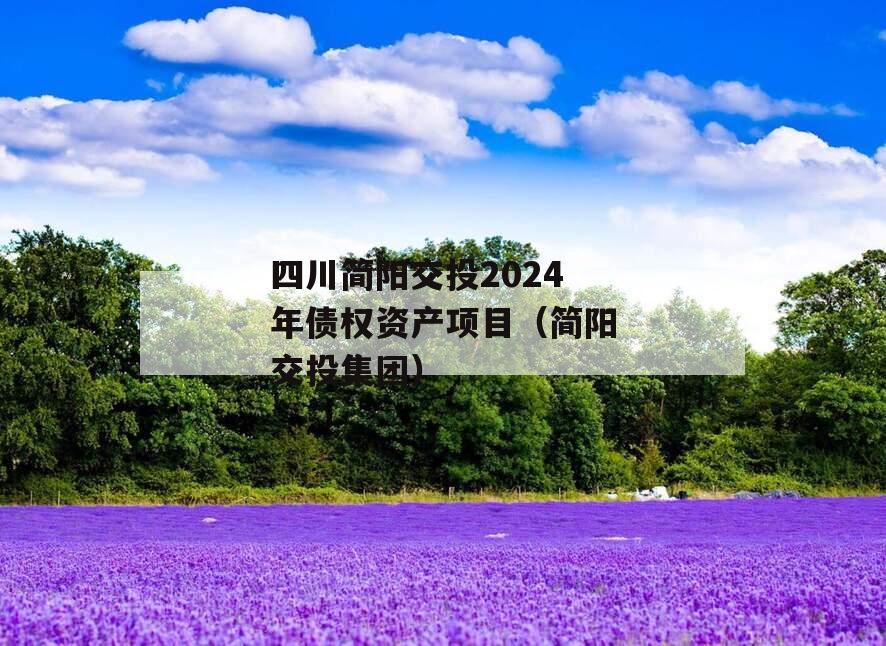 四川简阳交投2024年债权资产项目（简阳交投集团）