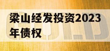 梁山经发投资2023年债权