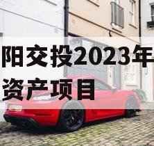简阳交投2023年债权资产项目