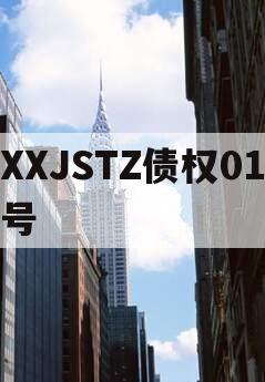 XXJSTZ债权01号