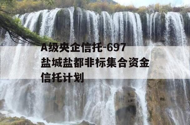 A级央企信托-697盐城盐都非标集合资金信托计划