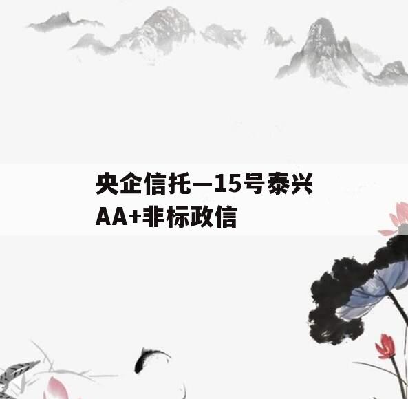 央企信托—15号泰兴AA+非标政信