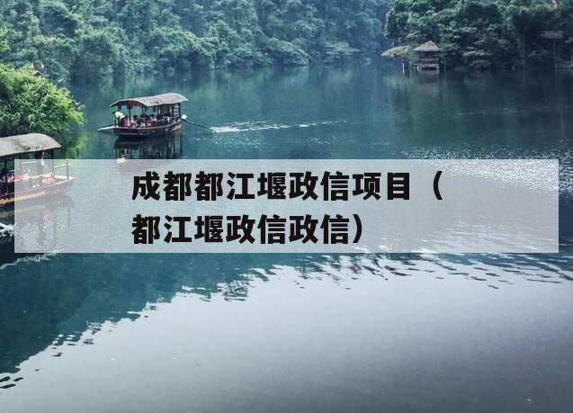 成都都江堰政信项目（都江堰政信政信）