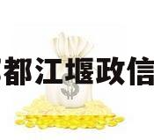 成都都江堰政信项目