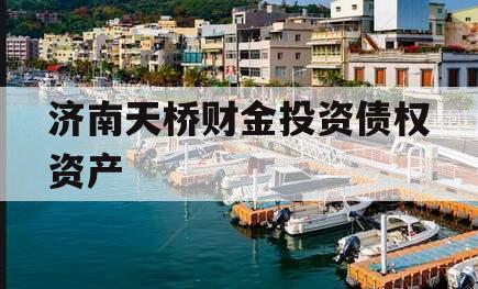 济南天桥财金投资债权资产