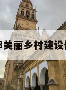 宜都美丽乡村建设债权