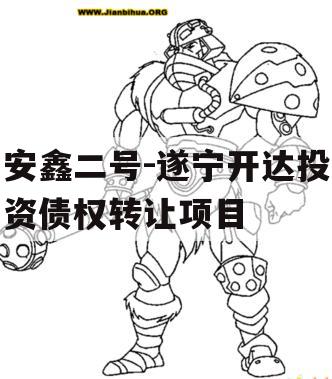 安鑫二号-遂宁开达投资债权转让项目