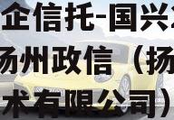 大央企信托-国兴279号扬州政信（扬州国兴技术有限公司）