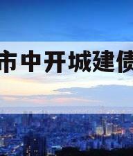 周口市中开城建债权资产