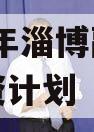 2023年淄博融锋债权融资计划