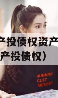 S县产投债权资产（什么是产投债权）