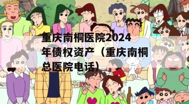 重庆南桐医院2024年债权资产（重庆南桐总医院电话）