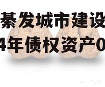 重庆綦发城市建设发展2024年债权资产002