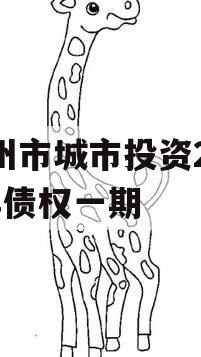 林州市城市投资2023年债权一期