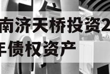 济南济天桥投资2024年债权资产