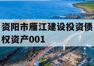 资阳市雁江建设投资债权资产001