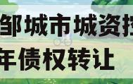 山东邹城市城资控股2023年债权转让