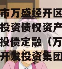 重庆市万盛经开区城市开发投资债权资产（二）城投债定融（万盛经开区开发投资集团）