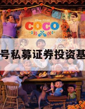三号私募证券投资基金