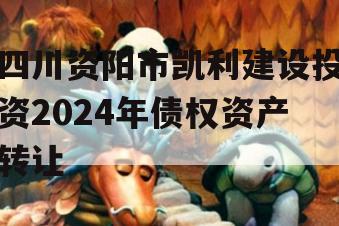 四川资阳市凯利建设投资2024年债权资产转让