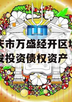 重庆市万盛经开区城市开发投资债权资产
