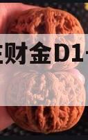 台儿庄财金D1号收益权