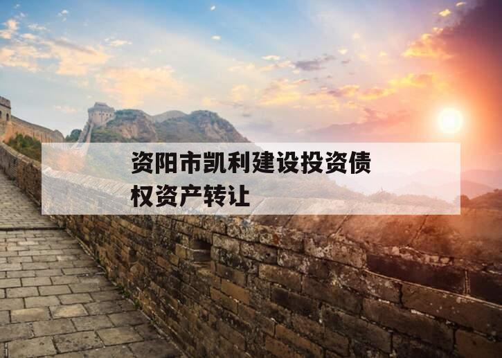 资阳市凯利建设投资债权资产转让