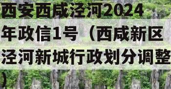 西安西咸泾河2024年政信1号（西咸新区泾河新城行政划分调整）